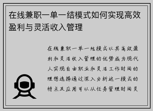 在线兼职一单一结模式如何实现高效盈利与灵活收入管理