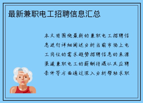 最新兼职电工招聘信息汇总