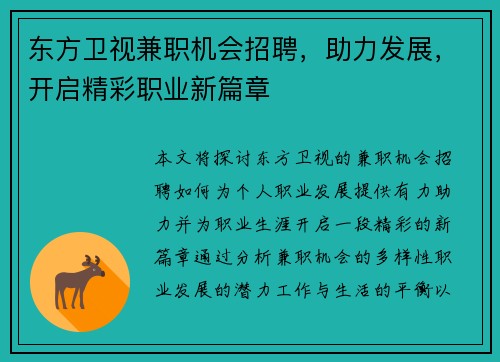 东方卫视兼职机会招聘，助力发展，开启精彩职业新篇章