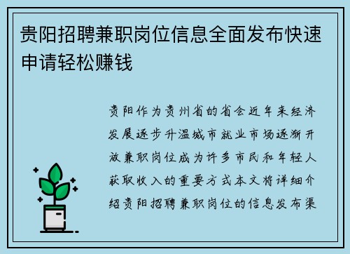 贵阳招聘兼职岗位信息全面发布快速申请轻松赚钱