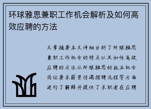 环球雅思兼职工作机会解析及如何高效应聘的方法