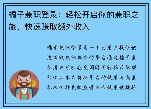 橘子兼职登录：轻松开启你的兼职之旅，快速赚取额外收入
