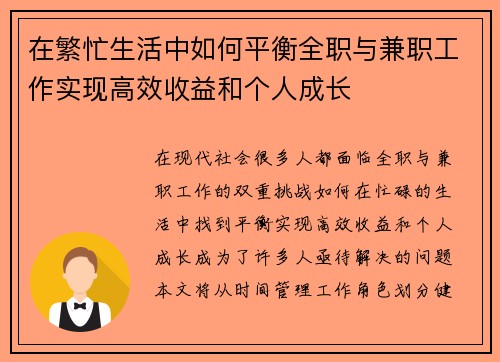 在繁忙生活中如何平衡全职与兼职工作实现高效收益和个人成长