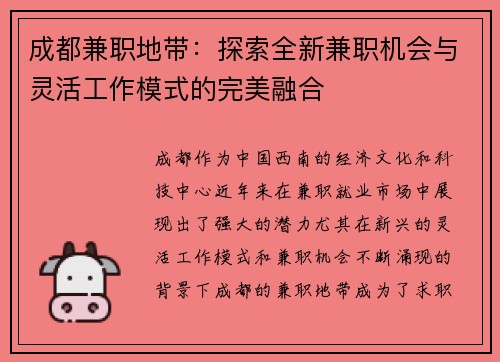 成都兼职地带：探索全新兼职机会与灵活工作模式的完美融合