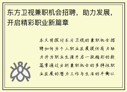 东方卫视兼职机会招聘，助力发展，开启精彩职业新篇章
