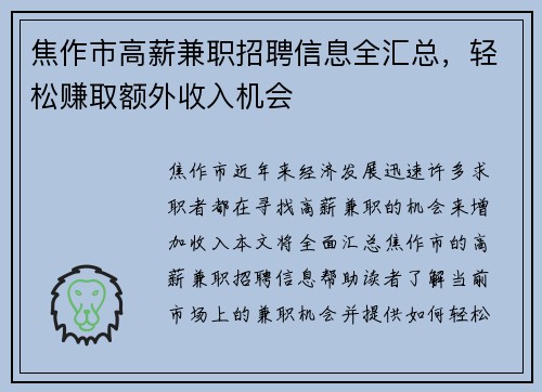 焦作市高薪兼职招聘信息全汇总，轻松赚取额外收入机会