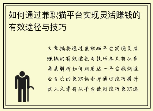 如何通过兼职猫平台实现灵活赚钱的有效途径与技巧