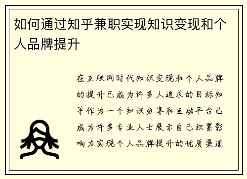 如何通过知乎兼职实现知识变现和个人品牌提升