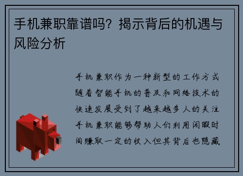 手机兼职靠谱吗？揭示背后的机遇与风险分析
