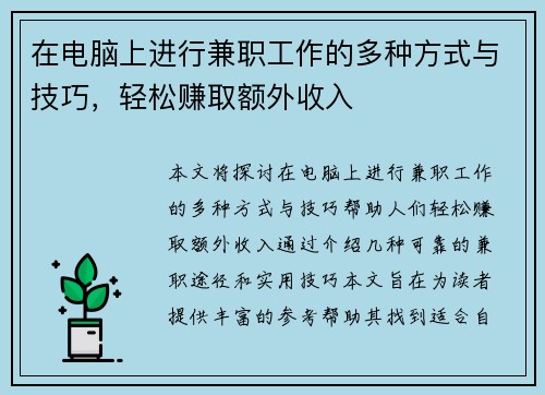 在电脑上进行兼职工作的多种方式与技巧，轻松赚取额外收入