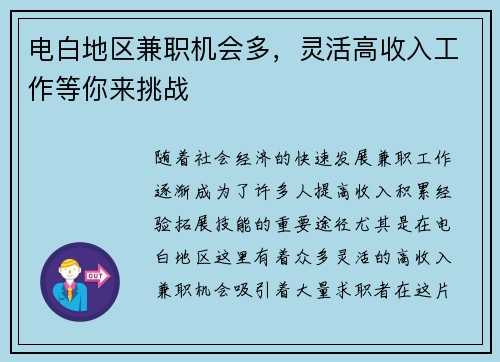 电白地区兼职机会多，灵活高收入工作等你来挑战