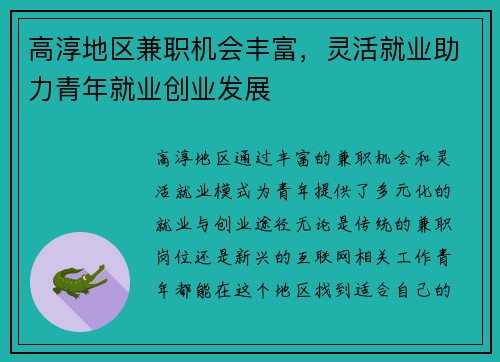 高淳地区兼职机会丰富，灵活就业助力青年就业创业发展