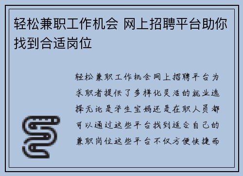 轻松兼职工作机会 网上招聘平台助你找到合适岗位