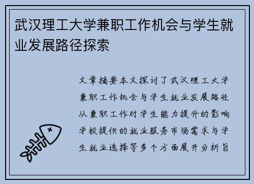 武汉理工大学兼职工作机会与学生就业发展路径探索