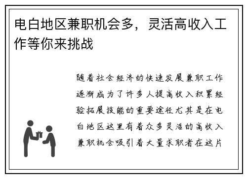 电白地区兼职机会多，灵活高收入工作等你来挑战