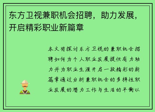 东方卫视兼职机会招聘，助力发展，开启精彩职业新篇章