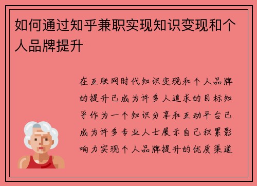 如何通过知乎兼职实现知识变现和个人品牌提升
