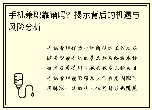 手机兼职靠谱吗？揭示背后的机遇与风险分析