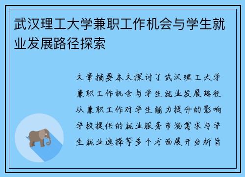 武汉理工大学兼职工作机会与学生就业发展路径探索