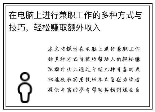 在电脑上进行兼职工作的多种方式与技巧，轻松赚取额外收入