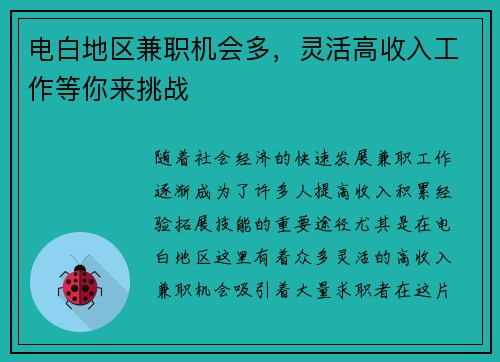 电白地区兼职机会多，灵活高收入工作等你来挑战