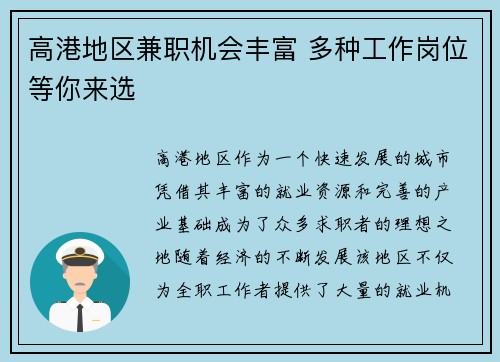 高港地区兼职机会丰富 多种工作岗位等你来选