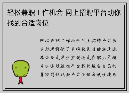 轻松兼职工作机会 网上招聘平台助你找到合适岗位