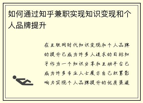 如何通过知乎兼职实现知识变现和个人品牌提升