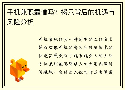 手机兼职靠谱吗？揭示背后的机遇与风险分析
