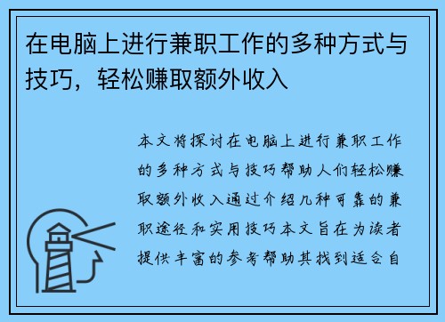 在电脑上进行兼职工作的多种方式与技巧，轻松赚取额外收入