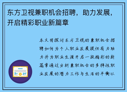 东方卫视兼职机会招聘，助力发展，开启精彩职业新篇章
