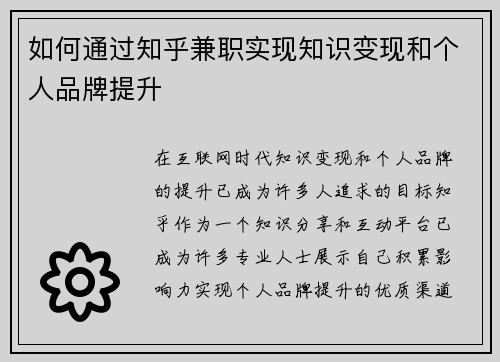 如何通过知乎兼职实现知识变现和个人品牌提升