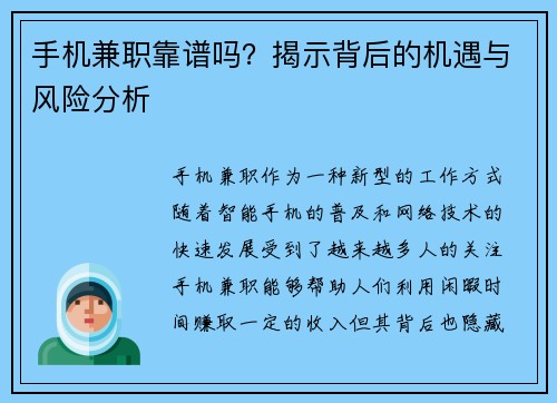 手机兼职靠谱吗？揭示背后的机遇与风险分析