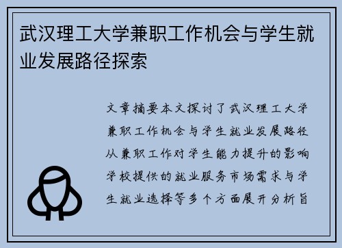 武汉理工大学兼职工作机会与学生就业发展路径探索