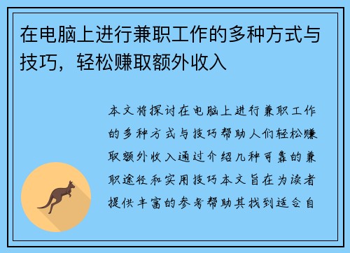 在电脑上进行兼职工作的多种方式与技巧，轻松赚取额外收入