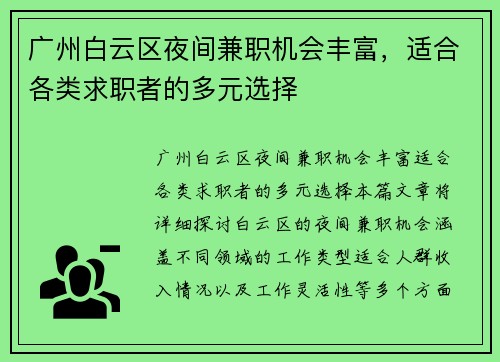 广州白云区夜间兼职机会丰富，适合各类求职者的多元选择