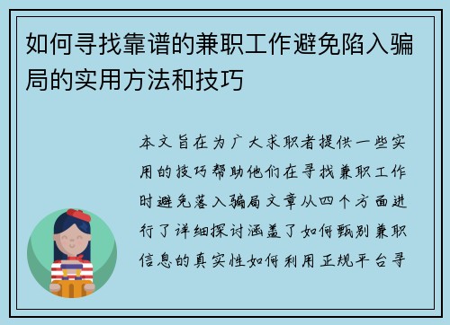 如何寻找靠谱的兼职工作避免陷入骗局的实用方法和技巧
