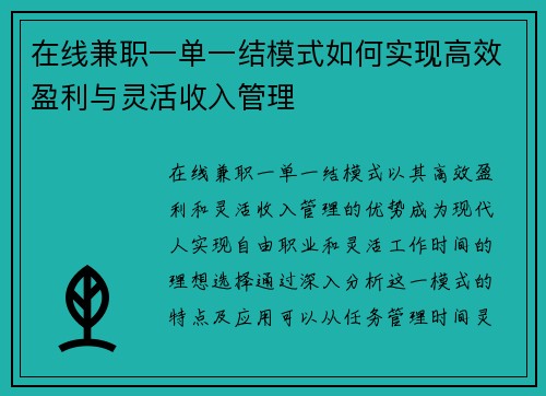 在线兼职一单一结模式如何实现高效盈利与灵活收入管理
