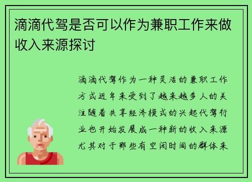 滴滴代驾是否可以作为兼职工作来做收入来源探讨