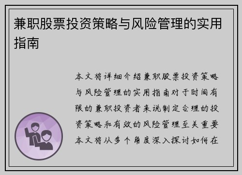 兼职股票投资策略与风险管理的实用指南