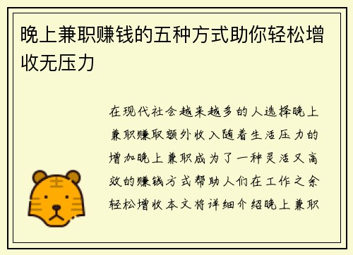 晚上兼职赚钱的五种方式助你轻松增收无压力
