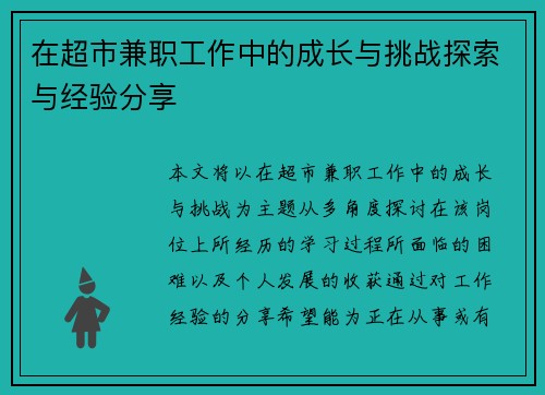 在超市兼职工作中的成长与挑战探索与经验分享