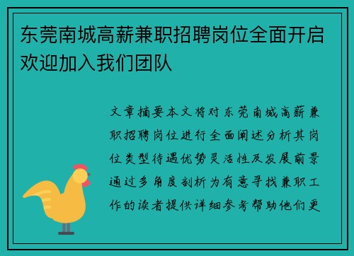 东莞南城高薪兼职招聘岗位全面开启欢迎加入我们团队