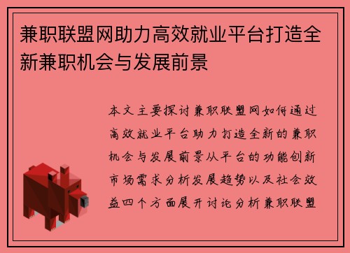 兼职联盟网助力高效就业平台打造全新兼职机会与发展前景