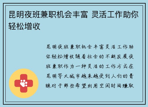 昆明夜班兼职机会丰富 灵活工作助你轻松增收