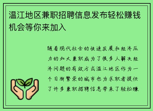 温江地区兼职招聘信息发布轻松赚钱机会等你来加入