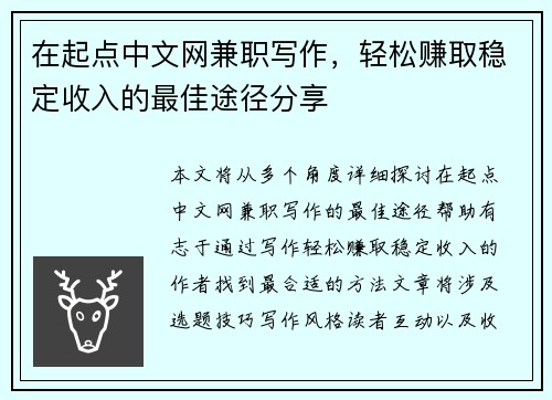 在起点中文网兼职写作，轻松赚取稳定收入的最佳途径分享