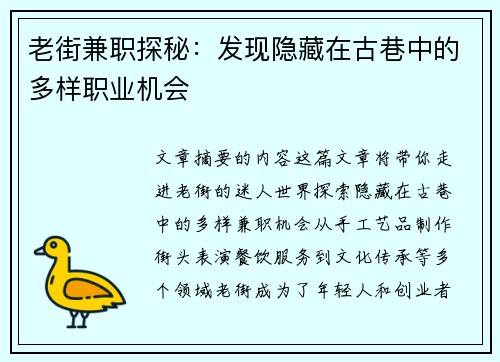 老街兼职探秘：发现隐藏在古巷中的多样职业机会