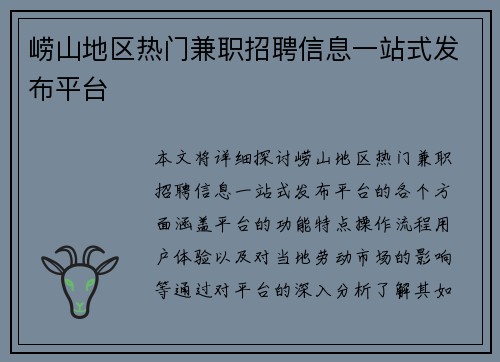崂山地区热门兼职招聘信息一站式发布平台