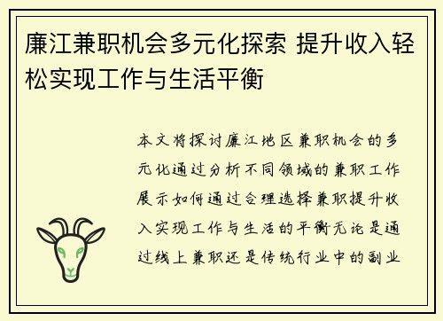 廉江兼职机会多元化探索 提升收入轻松实现工作与生活平衡